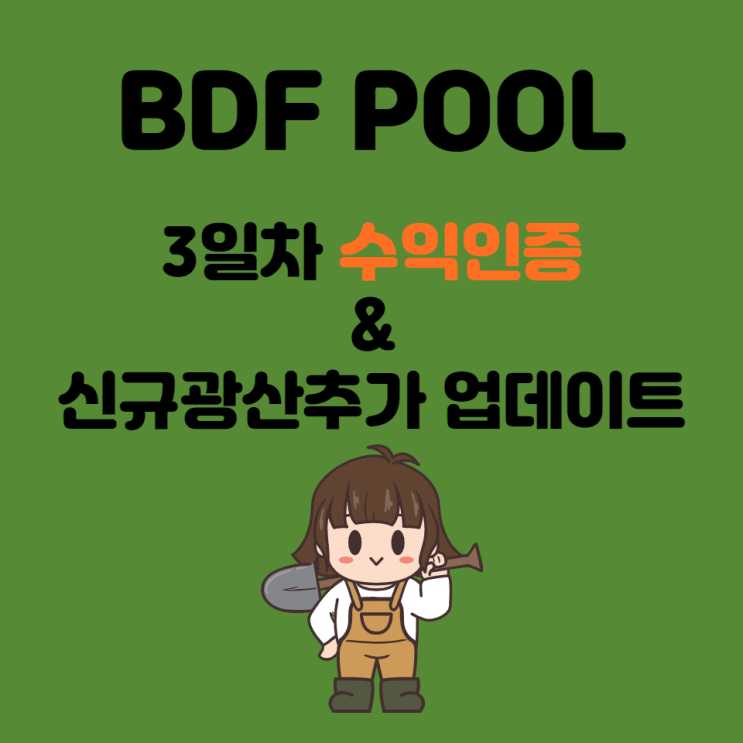  BDF POOL 3일차 수익 인증 (래퍼럴 10% 돌려드림)