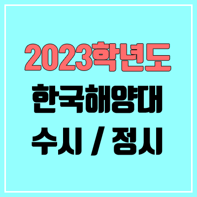 2023 한국해양대 수시, 정시 안내