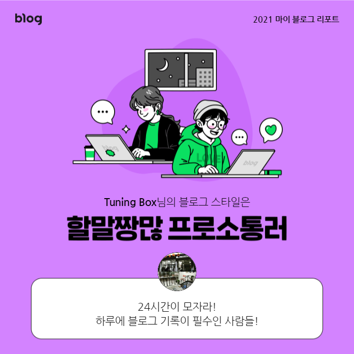  [2021 마이 블로그 리포트] 블로그 빅데이터로 알아보는 '2021 내 블로그 스타일'