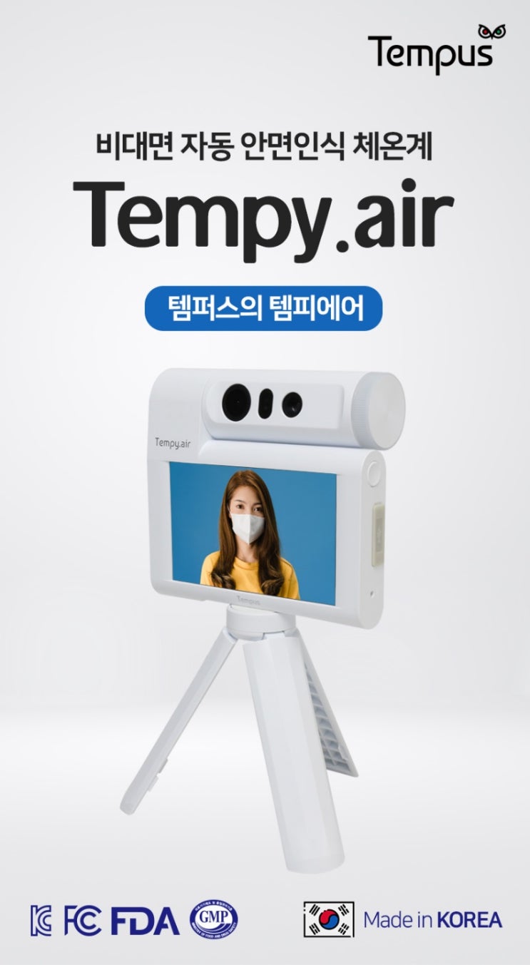  비대면 안면인식카메라(체온 측정기) 식약처 의료기기 국산100% 체온계 '템피에어'입니다.