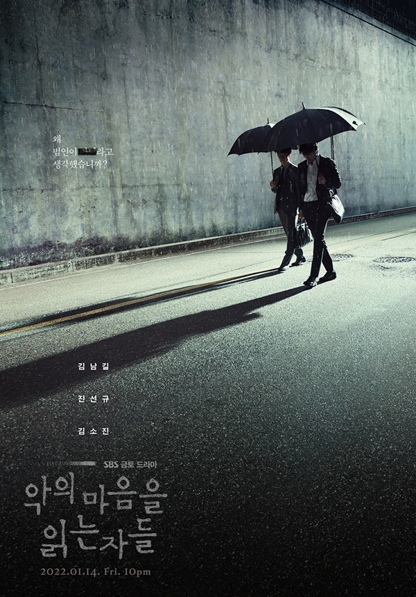  SBS 금토 드라마 악의 마음을 읽는 자들 (김남길/진선규/김소진)