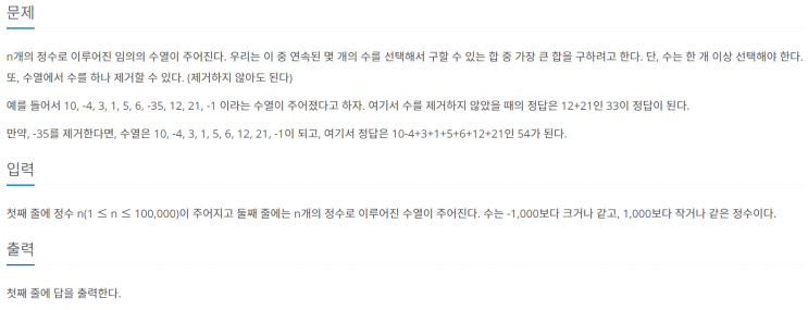  [JAVA/자바] 백준 13398번: 연속합2