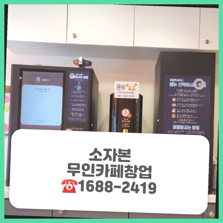  소자본사업  창업은 카페다모 간지