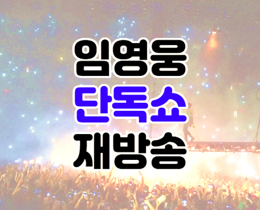 KBS 임영웅 단독쇼 위 아 히어로 콘서트 공연 스페셜 재방송 보기