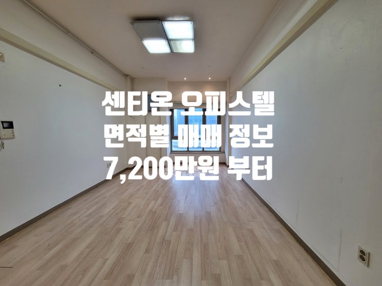  대전 둔산동 센티온 오피스텔 면적별 매매 정보(21년 12월 기준)