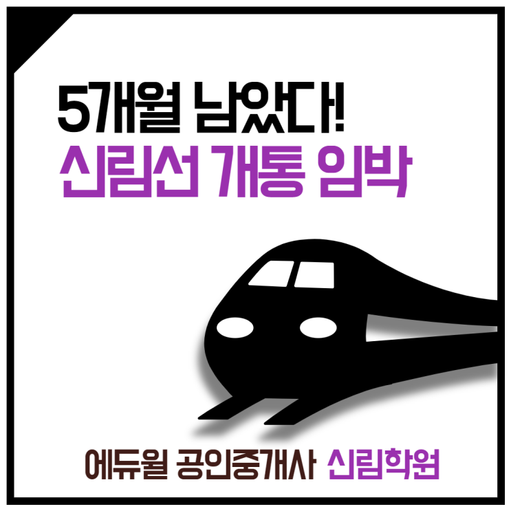 5개월 남았다. 신림선 경전철 개통 임박! [신대방삼거리 공인중개사학원]