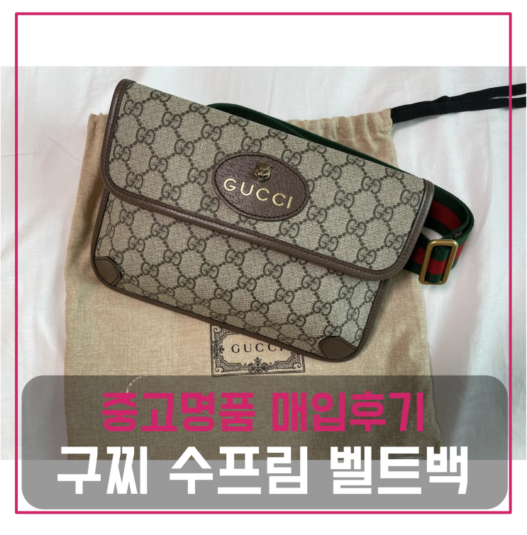 구찌 네오 빈티지 수프림 벨트백 중고명품팔기 가방매입 및 판매 견적비교후기