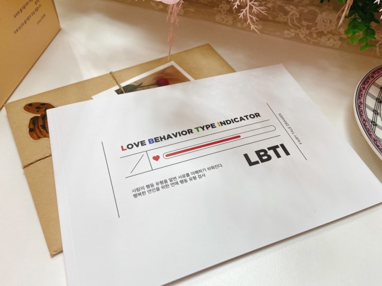  연인끼리 하기 좋은 LBTI 연애 검사! 연애 행동 유형 검사!