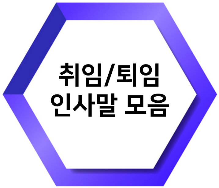  회장 취임사 & 퇴임사 주제와 예시