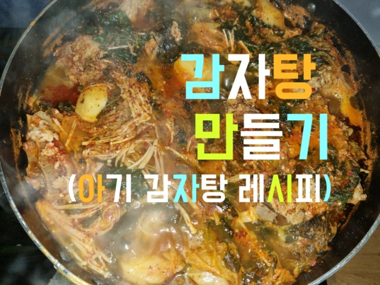  집에서 만드는 감자탕 만들기(아기 감자탕 레시피)
