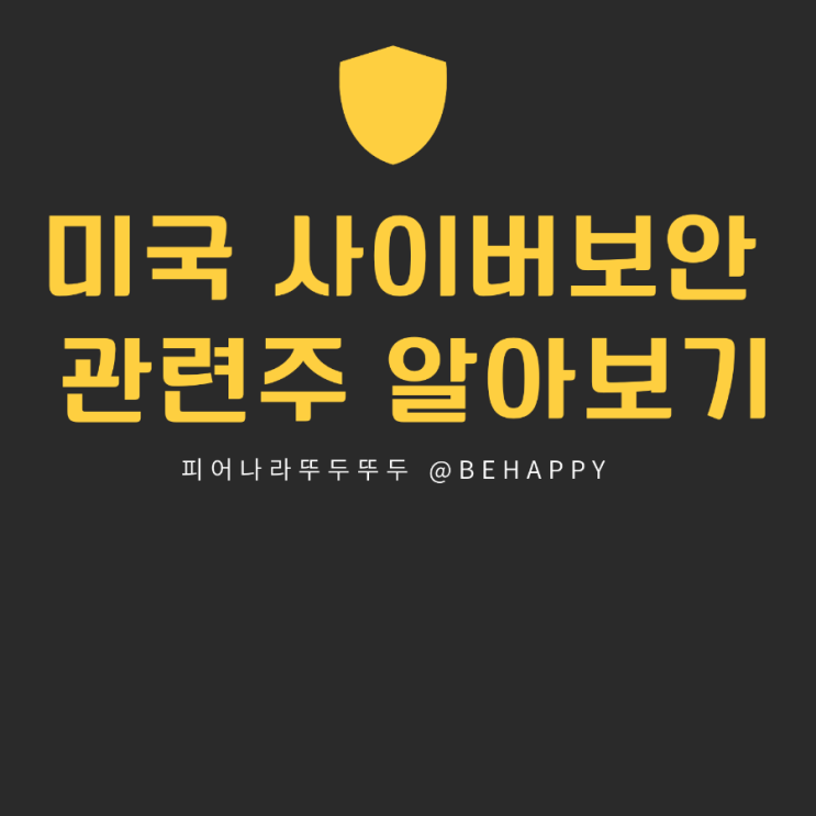  미국 주식 사이버보안 관련주 알아보기 (2022년 강세 보일까?) :지스케일러, 팔로알토네트웍스,테너블홀딩스 주가 분석, 전망
