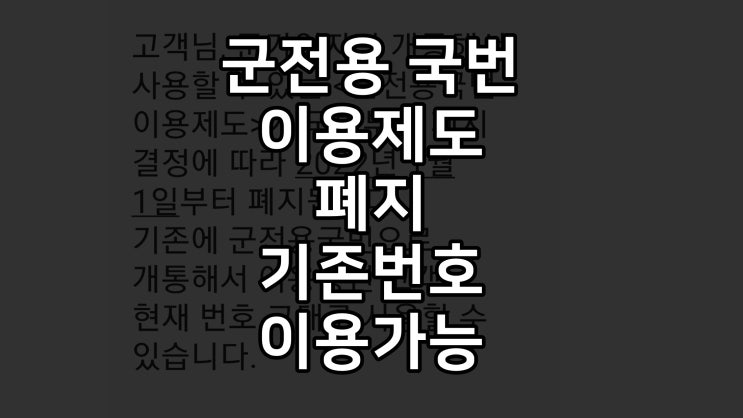  SKT 군 전용 국번 이용제도 폐지 (군폰 일반번호 전환)