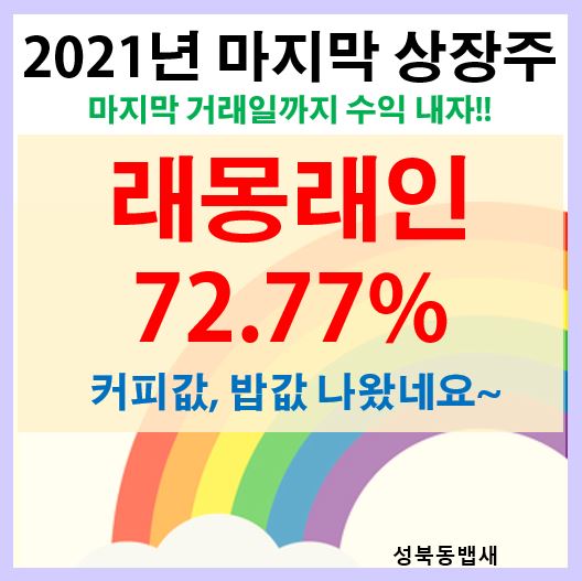  2021년 마지막 상장주 래몽래인 +72.77%익절(ft,익절금액은 다시 아이주식으로)