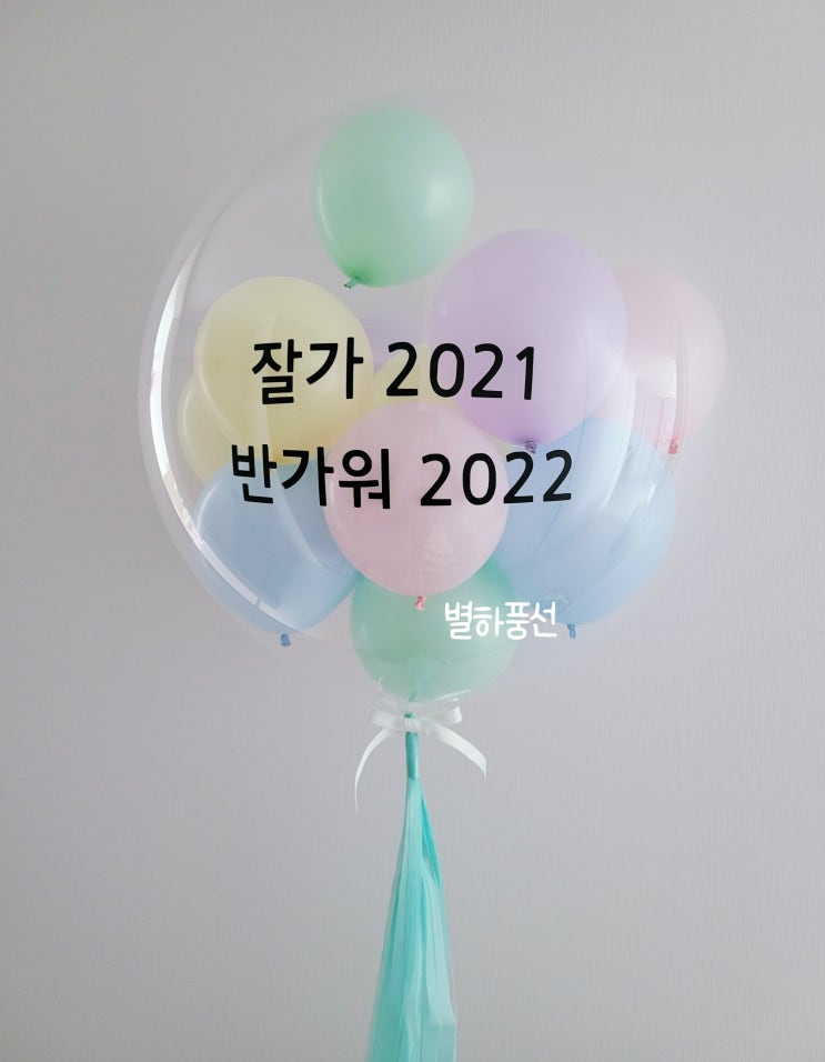  연말연시 파티 헬륨 풍선 추천