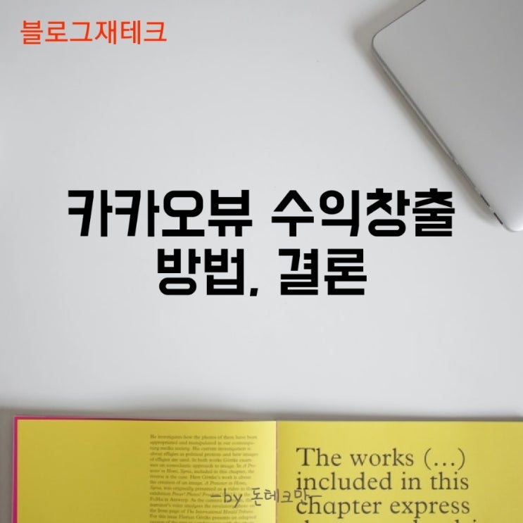  [블로그 재테크] 카카오뷰 수익창출 방법, 결론