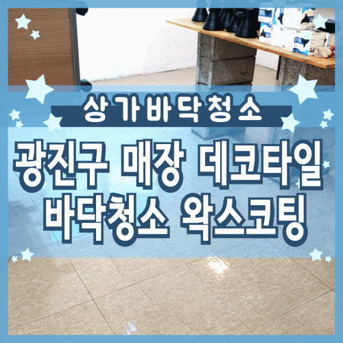 광진구 매장 데코타일 바닥청소 왁스코팅 광진구 매장 데코타일 바닥청소 왁스코팅