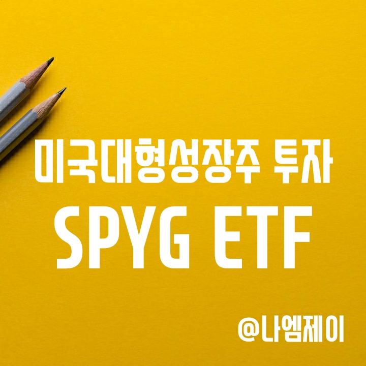 S&P500 성장주에 투자하는 SPYG ETF (구성종목/배당/수수료) S&P500 성장주에 투자하는 SPYG ETF (구성종목/배당/수수료)