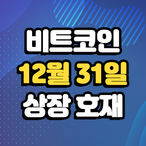  비트코인 호재 12월 31일 코인 상장 일정