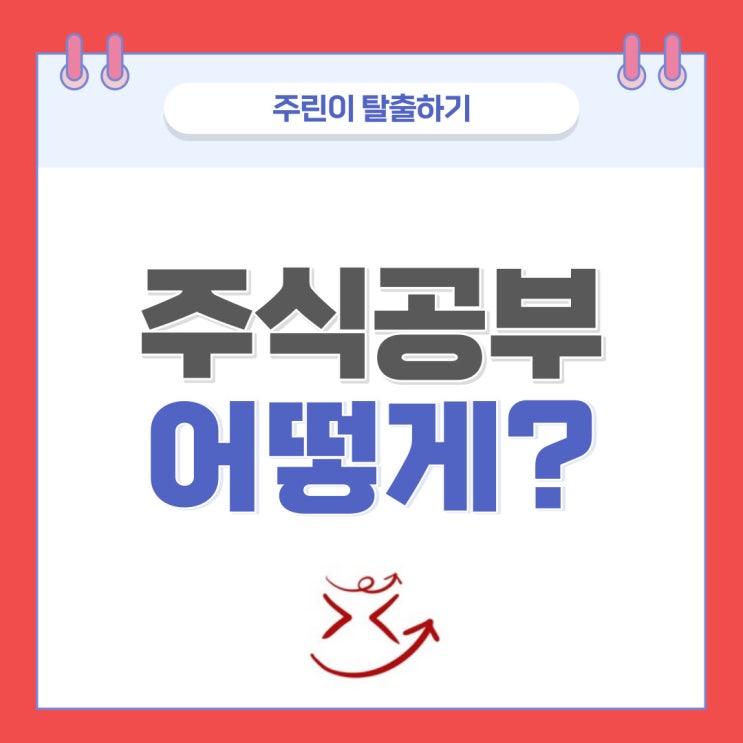  주식공부하는법, 어떻게 시작해야 할까?