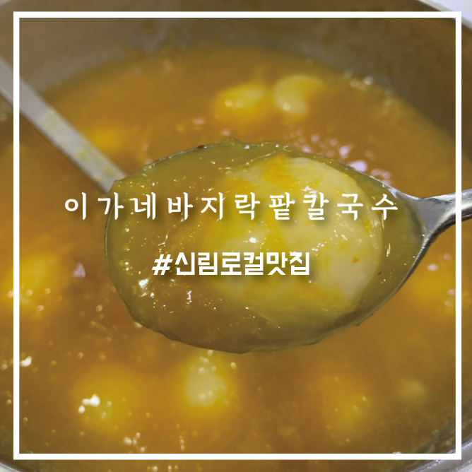 [관악 신림 바지락팥칼국수]이가네바지락팥칼국수 여기 단팥죽 호박죽 정말 맛있어요