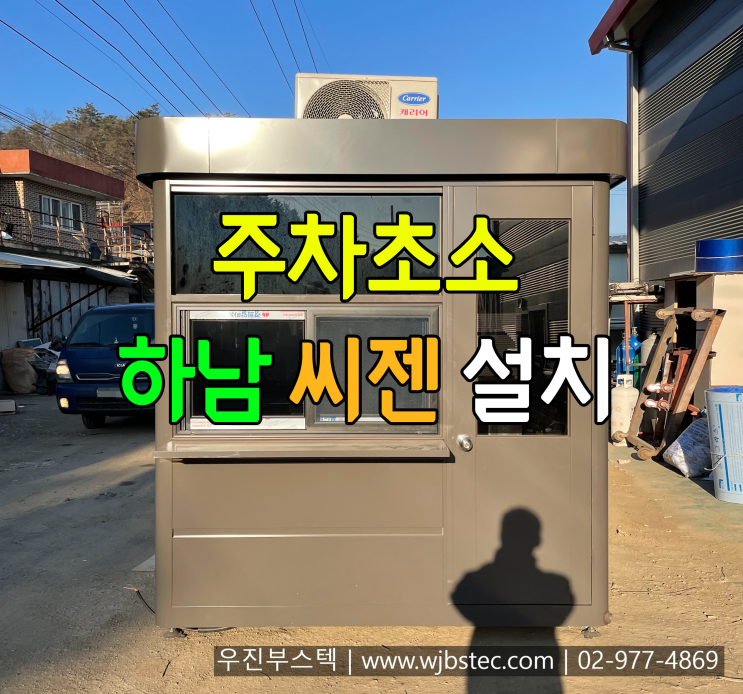  하남 씨젠에 설치한 주차초소(경비실)
