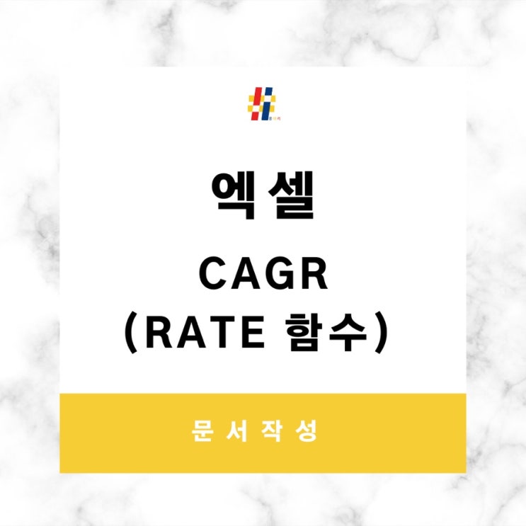  엑셀 CAGR 연평균 성장률 계산하는 법을 공유합니다 (Rate 함수)