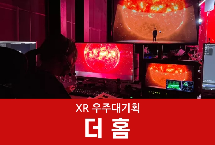 베이직테크 스튜디오와 함께한 XR우주대기획 ebs'더홈'