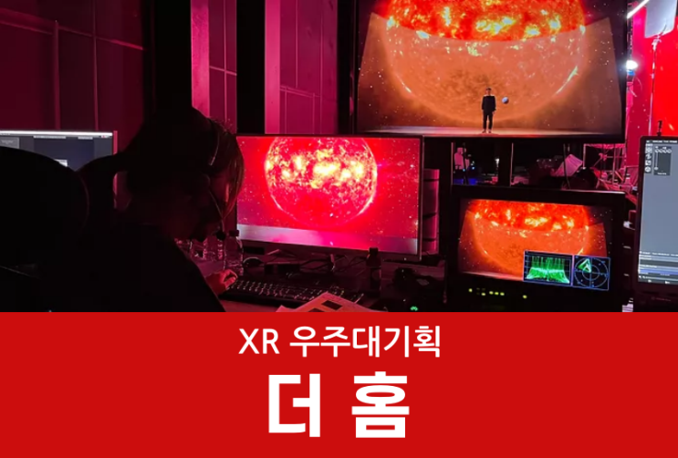 베이직테크 스튜디오와 함께한 XR우주대기획 ebs'더홈'