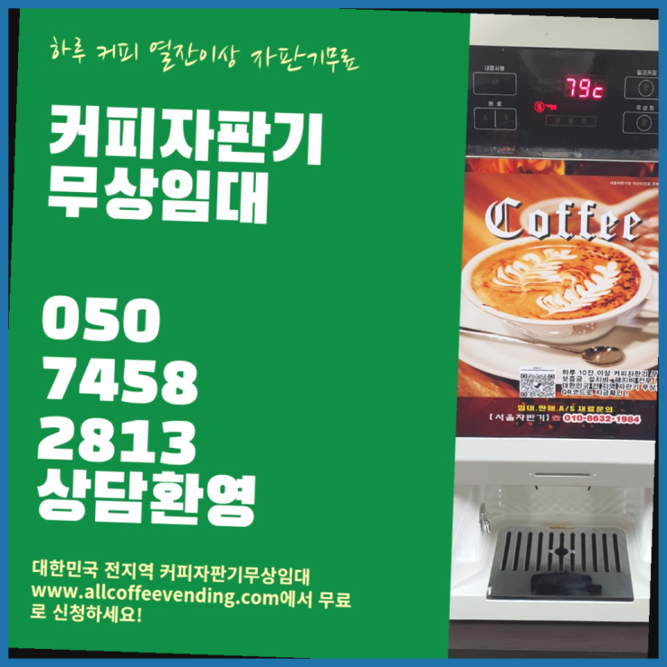  당산동1가 커피머신렌탈 서울자판기 역시