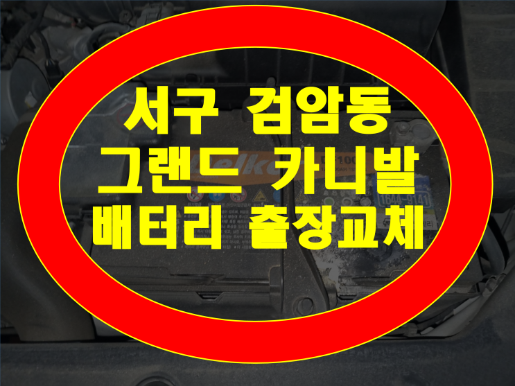  서구 검암동 자동차 배터리 출장교체 그랜드 카니발 밧데리 방전 GB100L