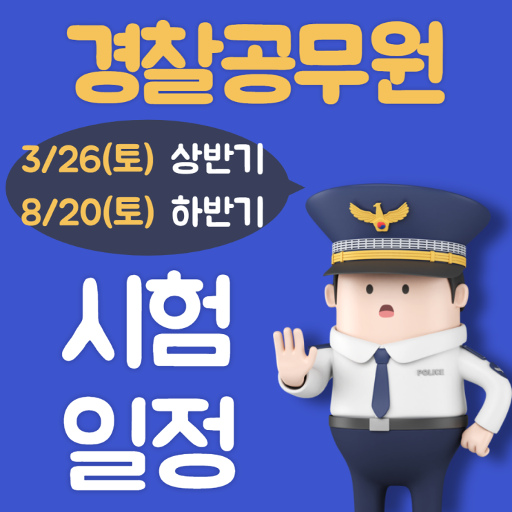 2022년 경찰공무원 시험일정 확정!!