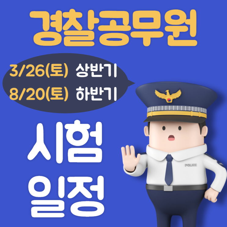  2022년 경찰공무원 시험일정 확정!!
