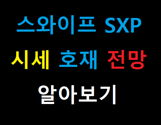  스와이프 SXP 시세 전망 호재 12월호재
