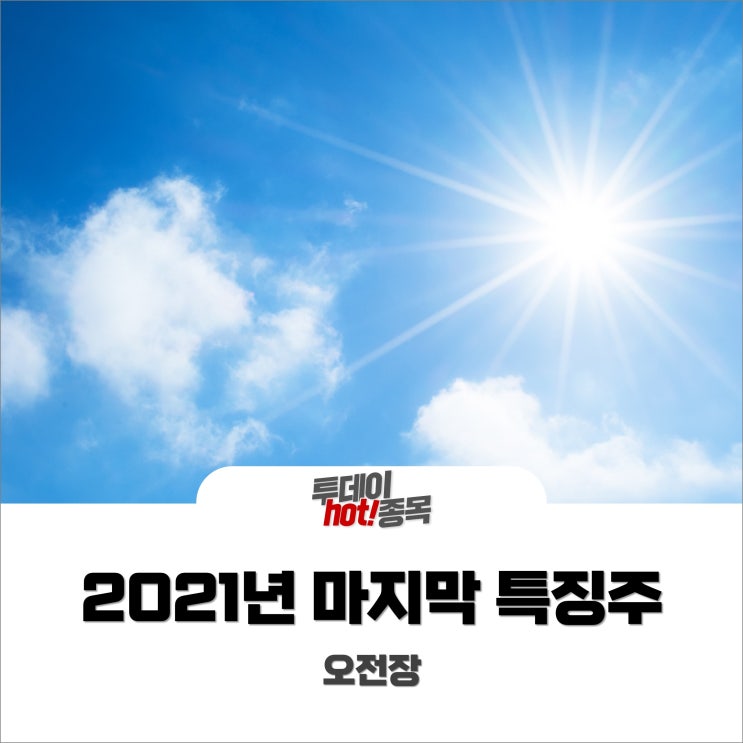  [오전장 특징주] 2021년 마지막 오전장 특징주