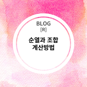 [R] 순열(permutaion), 조합(combination) 계산 방법 (순열, 중복순열, 조합, 중복조합)