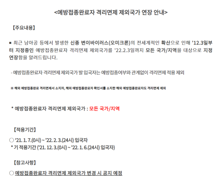 해외에서 한국 입국시 2022년 2월 3일까지 10일격리 (예방접종 완료자 격리면제 불가 4주 추가 연장)