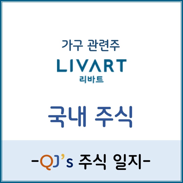  국내 주식 - 건설업계 호황을 기대하며...가구관련주 현대리바트
