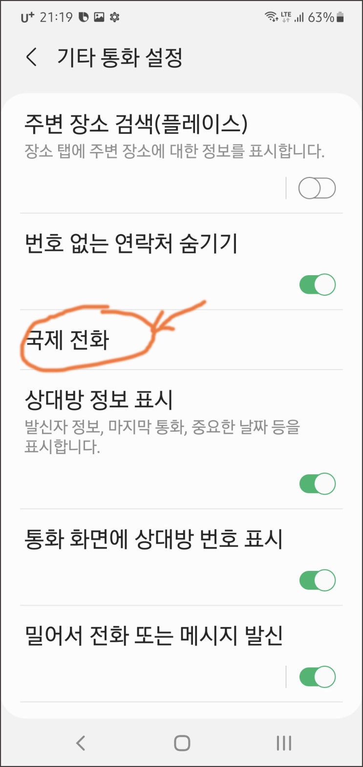  삼성 갤럭시 노트10+ 국제전화 차단하기