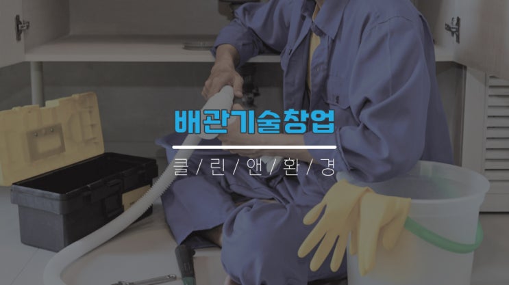  서울배관기술창업 클린앤환경과 함께하세요