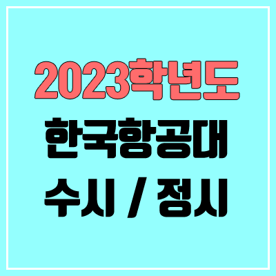 2023 한국항공대 수시, 정시 안내