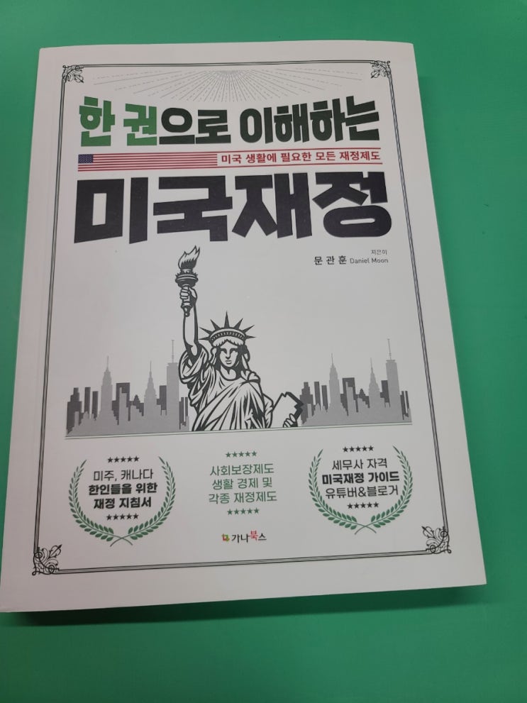  한권으로 이해하는 미국재정 서평후기