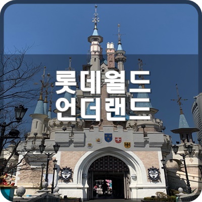  롯데월드 가이드맵 B1F 언더랜드 구역 알면 도움되는 위치 소개