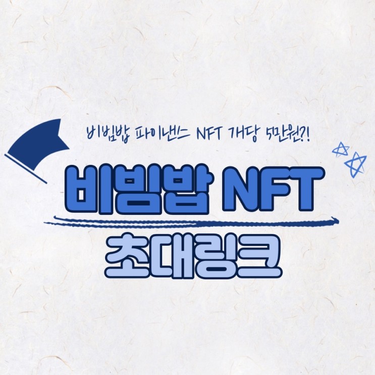 비빔밥 파이낸스 초대 이벤트 참여 방법 (feat.비빔밥 NFT)