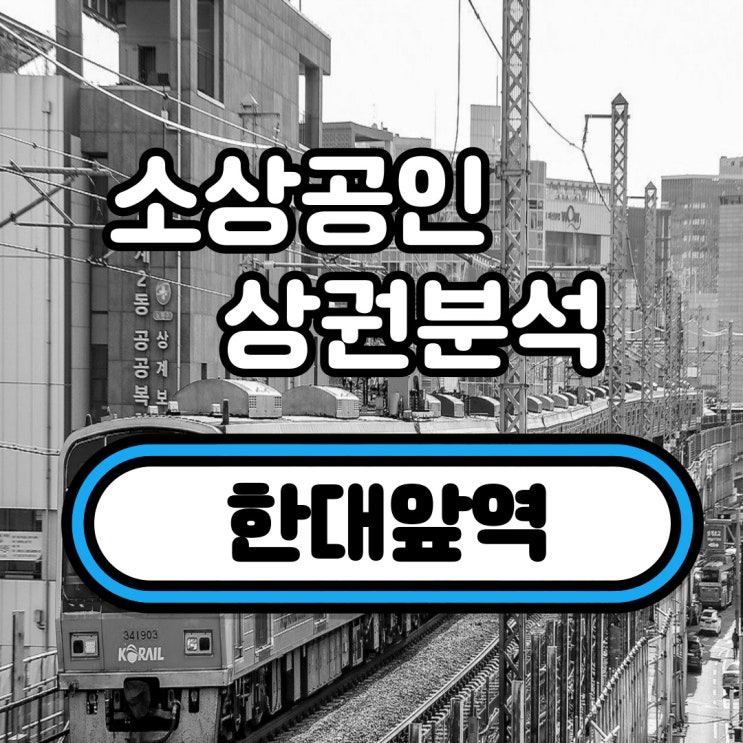  4호선 한대앞역 상권분석(사동, 이동)