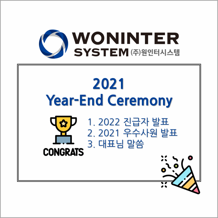  2021년을 마무리하는 종무식, 원인터시스템