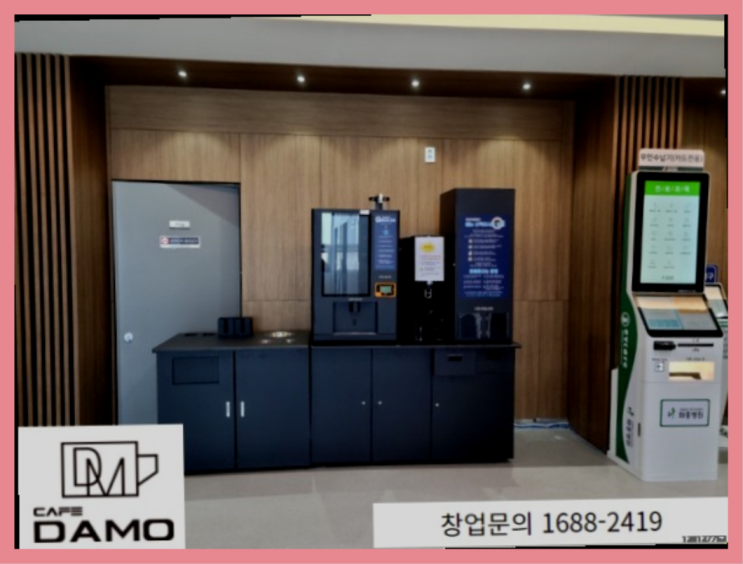  무인카페 전문점  창업은 카페다모 비교불가