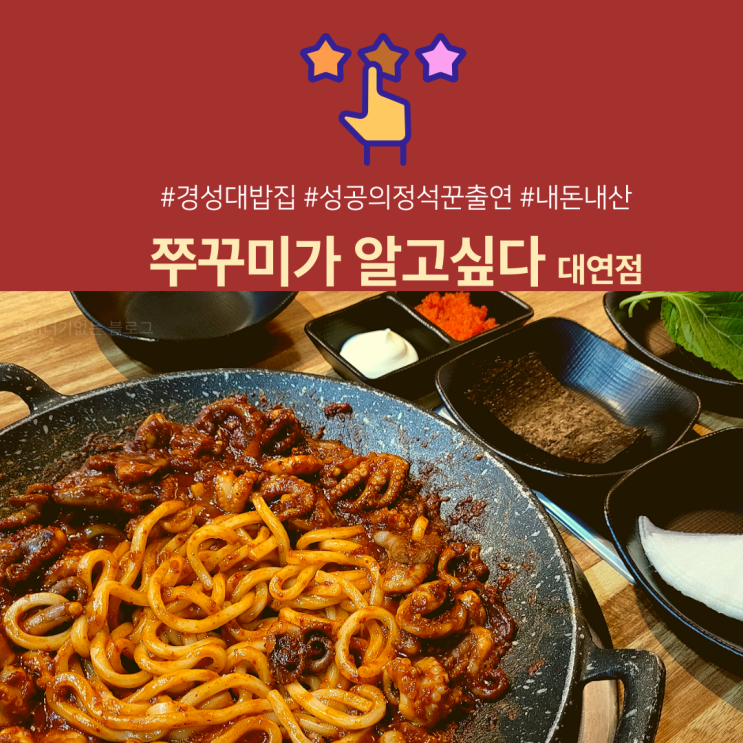  부산 경성대 밥집 추천 "쭈꾸미가 알고싶다 대연점" 크림막걸리와 맛있게 매콤한 쭈꾸미 맛집[대연동맛집]