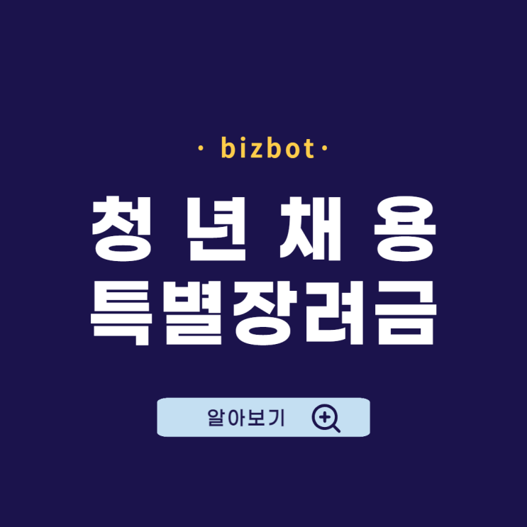  청년채용특별장려금 최대 900만원 지원!