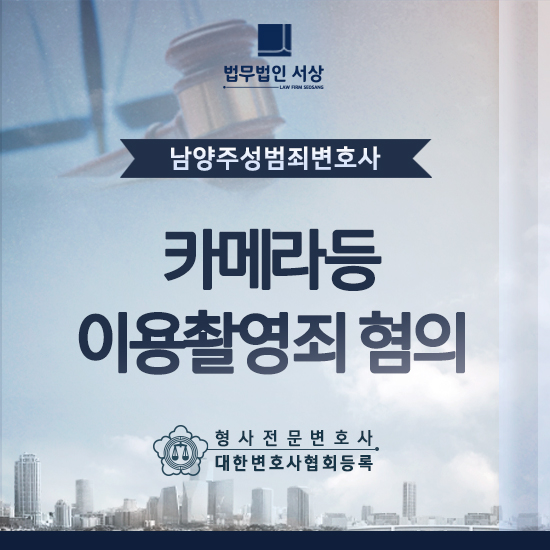 남양주성범죄변호사 카메라등이용촬영죄 혐의 재판을 받을 대처해야 한다면 남양주성범죄변호사 카메라등이용촬영죄 혐의 재판을 받을 대처해야 한다면