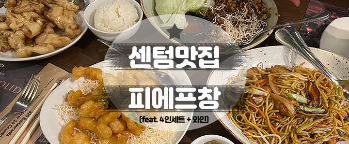 [센텀] 4인 식사 장소로 적합했던 센텀 퓨전아시아 맛집 : 피에프창 (feat. 4인세트)